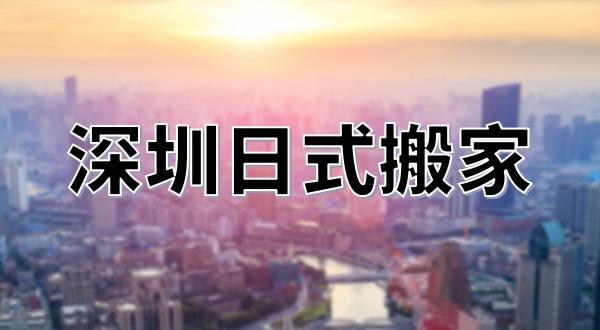 公司日式搬家流程是怎樣的？2024最新指南助您輕松完成企業搬遷服務？